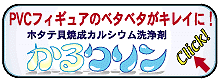 PVCフィギュアのベタベタがキレイに&#239;&#129; ホタ&#134;貝焼成カルシウ&#160;洗&#132;剤 かるクリン