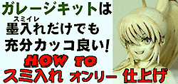 ガレージキ&#131;&#136; HOW TO 墨入れオンリー仕上げ