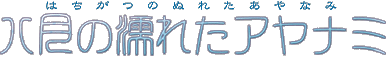 �����̔G�ꂽ�A���i�~